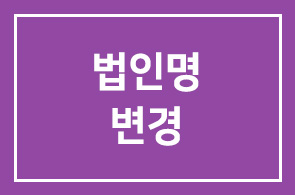 이종원 대표, (주)리사이트에서 (주)예술과여행으로 법인명 변경