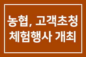 NH농협은행, 기관고객 초청 체험행사 개최