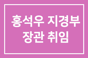 홍석우 지경부 장관 취임, ″1조달러 행정, 2조달러 정책″