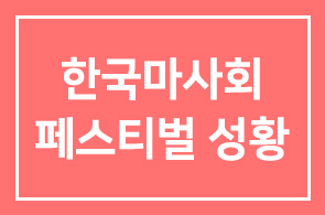 한국마사회, 페가수스 페스티벌 성황