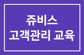 쥬비스 고객관리 시스템 교육을 안내드립니다