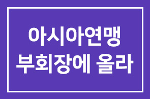 문종금 대한삼보연맹 회장, 아시아연맹 부회장에 올라