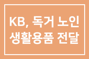 KB금융지주(회장 어윤대), 독거노인 여름나기 생활용품 전달