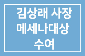 성도GL(사장 김상래), 2011 메세나대상 / Arts & Business상 수여