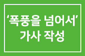 공한수 (Big Dream & Success 사장)회원 ‘폭풍을 넘어서’ 가사 작성