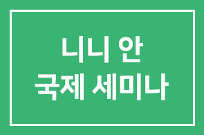 니나 안 (커닝햄 그룹 부사장) – 테마파크, 쇼핑몰, 리조트 성공전략 국제 세미나