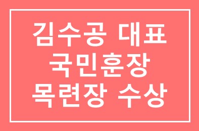 김수공 농협중앙회 농업경제대표, 국민훈장 목련장 수상