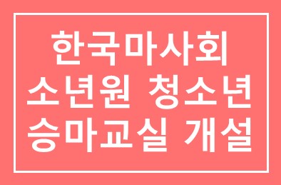 한국마사회, 소년원 수감 청소년 대상 승마교실 개설