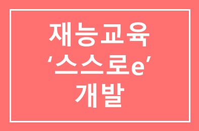 재능교육, 온라인 학습시스템 ‘스스로e’ 개발