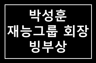 [부고] 박성훈 재능그룹 회장 빙부상