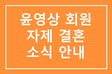 윤영상( (주)다산 회장)회원 자제 결혼 소식 안내