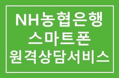 NH농협은행, ‘스마트폰 원격상담서비스’실시