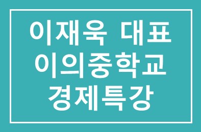 이재옥 중앙에프앤에스(주) 대표이사 이의중학교 경제특강