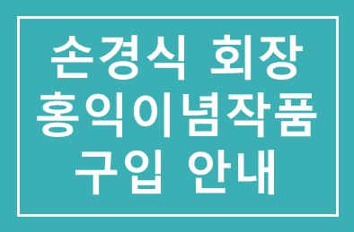 손경식 한국서화원로연합회 회장 홍익이념작품 구입 안내