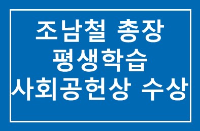 조남철 방송대 총장, 평생학습 사회공헌상 수상
