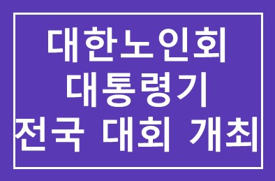 대한노인회, 대통령기 전국 노인게이트볼대회 개최