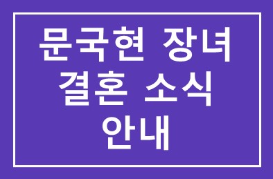 문국현 (뉴패러다임 인스티튜드 대표)회원 장녀 결혼 소식 안내