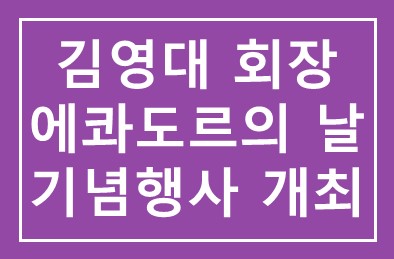 대성 김영대 회장, ‘에콰도르의 날’ 기념행사 개최