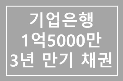기업은행(IBK) 22일 1억5000만 스위스프랑 규모의 3년만기 채권 발행