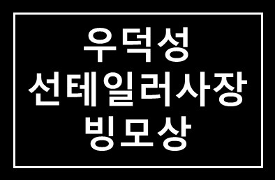 우덕성(선테일러사장) 빙모상