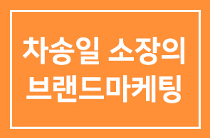 차송일 소장의 브랜드마케팅 MBA를 소개합니다