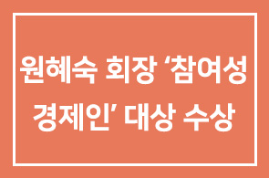 원혜숙 ㈜중부화스너 / ㈜중부NTN 회장께서 참여성 경제인 대상을 수상하셨습니다.