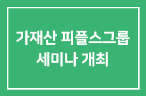 가재산 피플스그룹 이사장, 한국형(韓國型)직무성과급 실무과정과 사례 세미나 개최