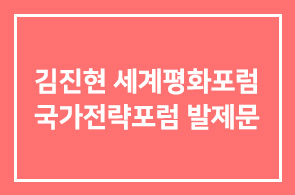 김진현 세계평화포럼 이사장님의 국가전략포럼 발제문