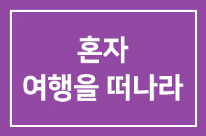 정이안 한의원 정이안원장 무조건 “혼자 여행을 떠나라”