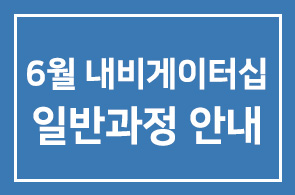 6월 내비게이터십 일반과정 안내
