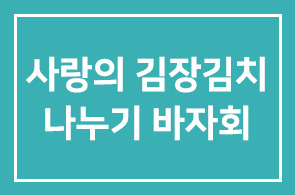 삼익THK(대표이사 심갑보), 삼익봉사단 ‘사랑의 김장김치 나누기 바자회’ 참여