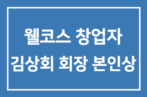 웰코스 창업자 김상회 회장 본인상