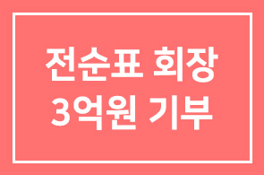 세스코 전순표 회장, 동국대에 3억원 기부