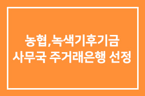 농협銀, 녹색기후기금 사무국 주거래은행 선정