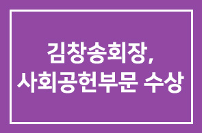 김창송회장, “大韓民國 人物大賞” 사회공헌부문 수상