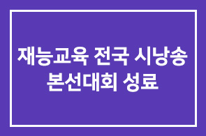 재능교육(대표 양병무), 전국 시낭송 본선대회 성료