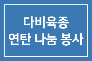다비육종(사장 윤희진), 사회복지 자원봉사단 연탄 나눔 봉사