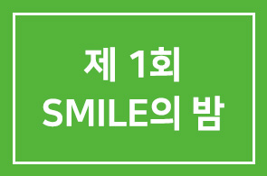 (사)오퍼레이션 스마일코리아(이사장 전순표), ‘제 1회 SMILE의 밤’ 개최