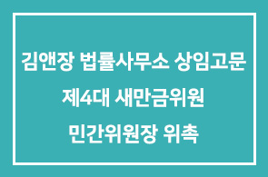 좌장이신 김앤장 법률사무소 상임고문 제4대 새만금위원원 민간위원장으로 위촉