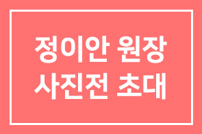 정이안 원장 셔브서울 사진전에 초대합니다