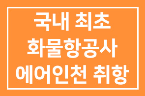 국내 최초 화물항공사 “에어인천” 인천공항( 부사장 이영근) 취항