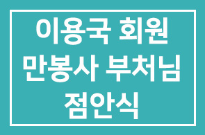 이용국(재단법인 신원불교재단)회원 만봉사 부처님 점안식