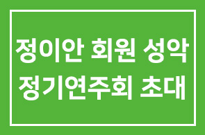정이안 회원 (Soprano / 정이안한의원 원장) 성악 정기연주회에 초대합니다