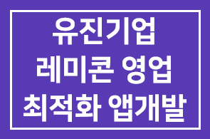 유진기업(회장 유재필) 레미콘 영업 최적화 앱 개발