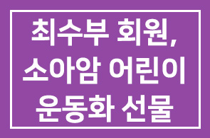 최수부(광동제약(주) 회장)회원, 소아암 어린이에게 희망 심다