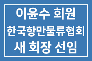 이윤수(KCTC 부회장) 회원,한국항만물류협회 새 회장에 선임