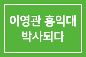 이영관(도레이첨단소재 회장) 홍익대서 박사되다