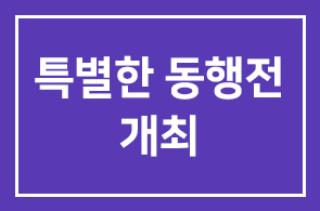갤러리 에뽀끄 (대표 김희정) 안윤모, 계인호 2인전 – 특별한 동행 展 개최