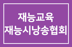 재능교육(대표 양병무) 재능시낭송협회, 설립 20주년