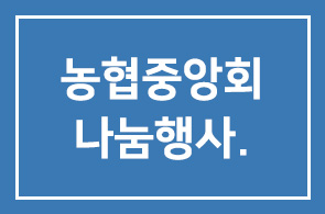 농협중앙회, 대보름맞이 소외계층 나눔행사